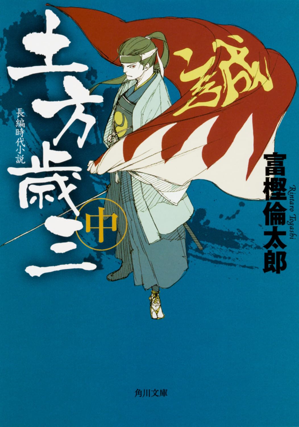 Amazon.co.jp: 土方歳三 中 (角川文庫) : 富樫 倫太郎: 本